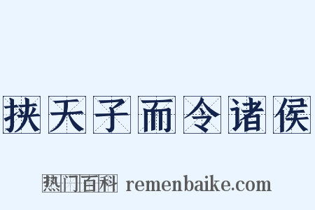 挟天子而令诸侯是什么意思的图片